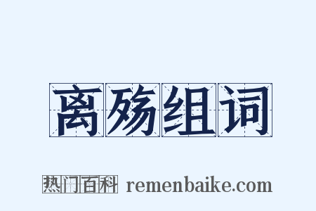 离殇组词是什么意思的图片